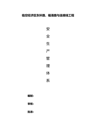 公路安全生产管理组织体系