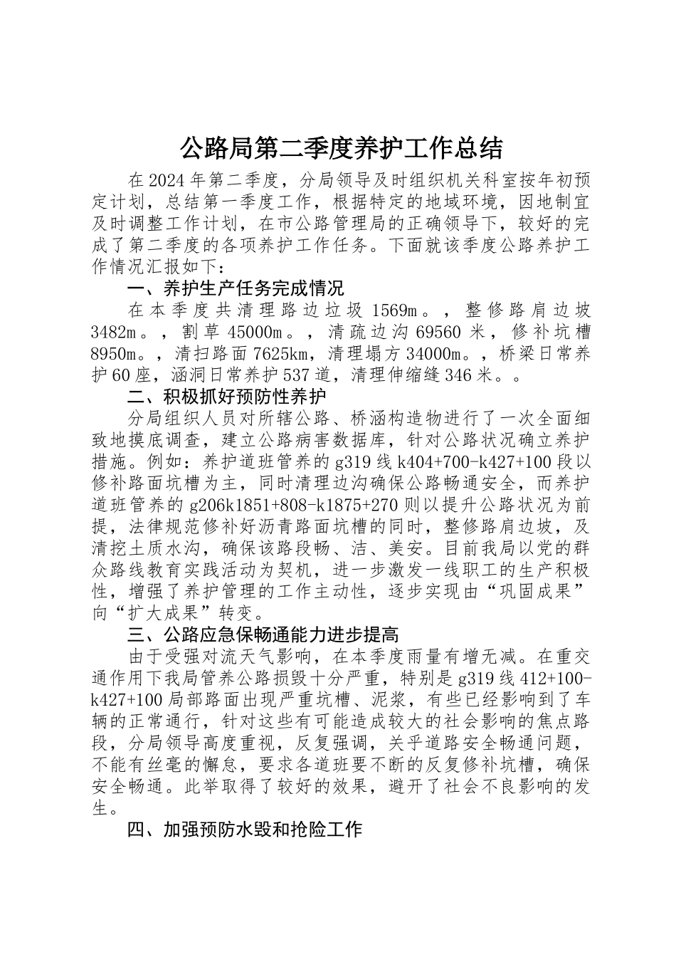 公路局第二季度养护工作总结_第1页