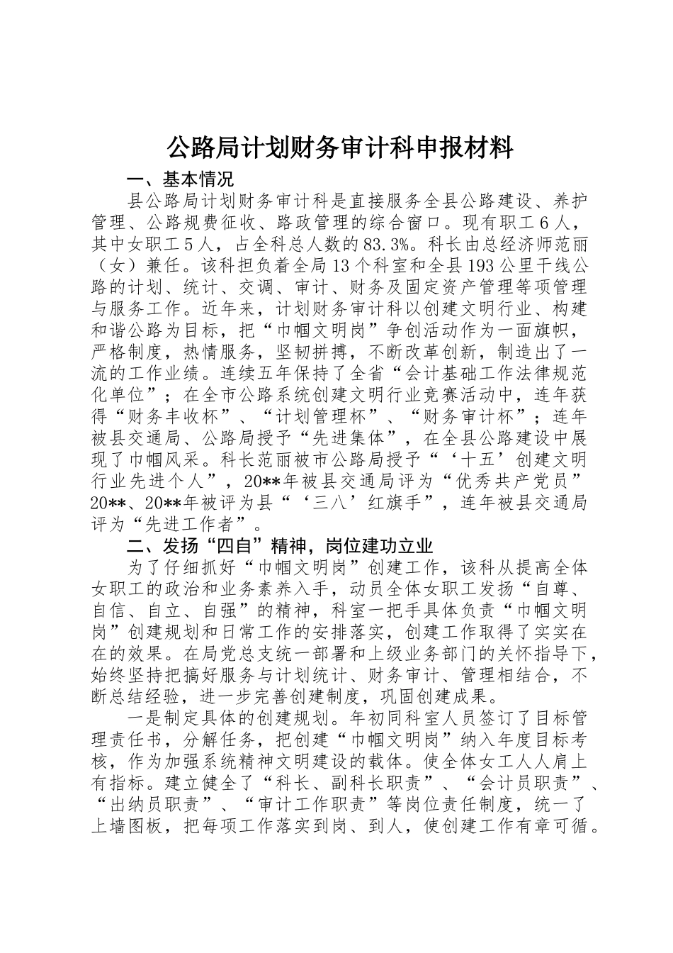 公路局计划财务审计科申报材料_第1页