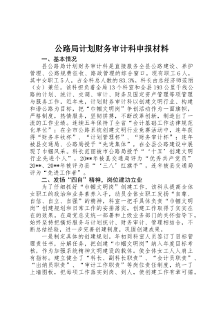 公路局计划财务审计科申报材料