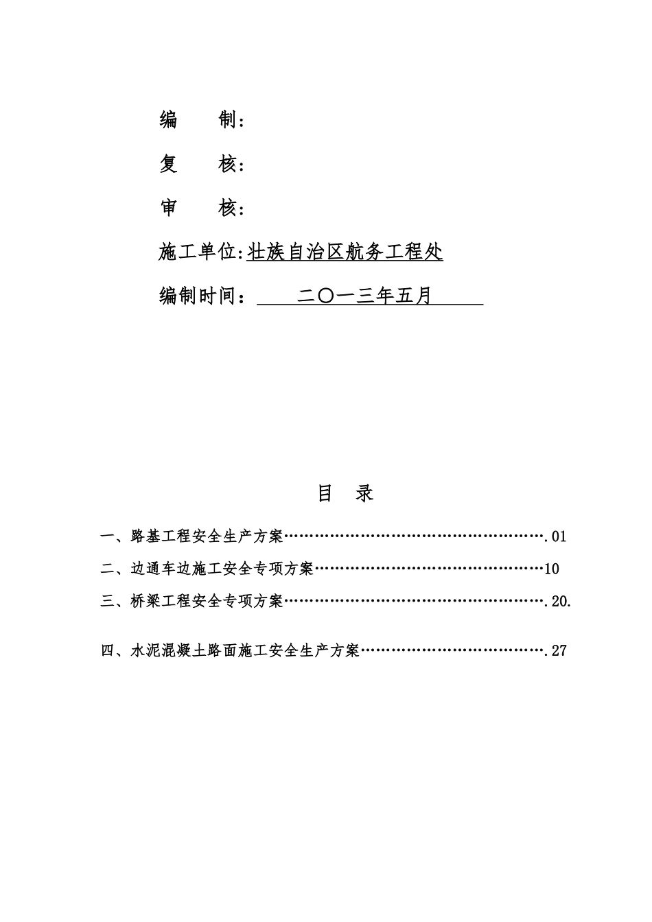 公路工程专项安全生产方案_第2页