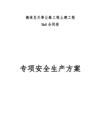 公路工程专项安全生产方案