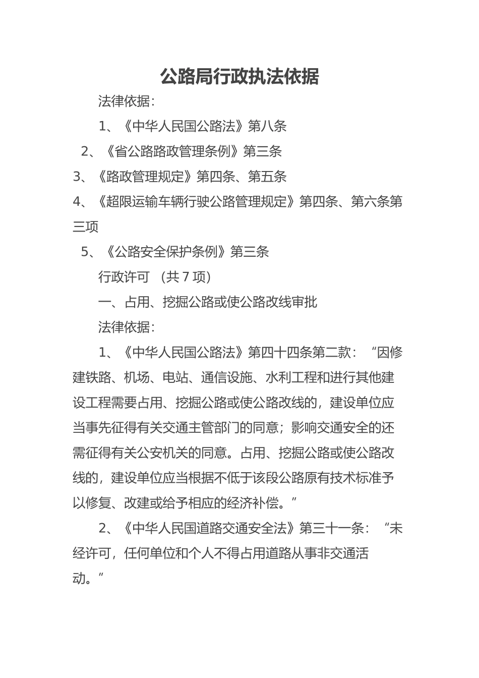 公路局行政执法依据_第1页