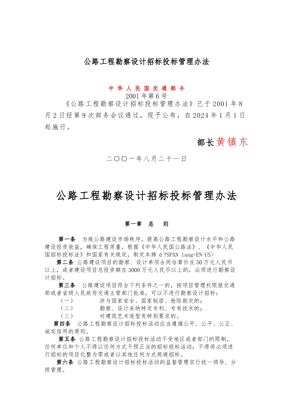公路工程勘察设计招标招投标管理办法_第1页