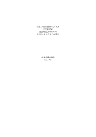 公路工程国内招标文件范本（2003版）