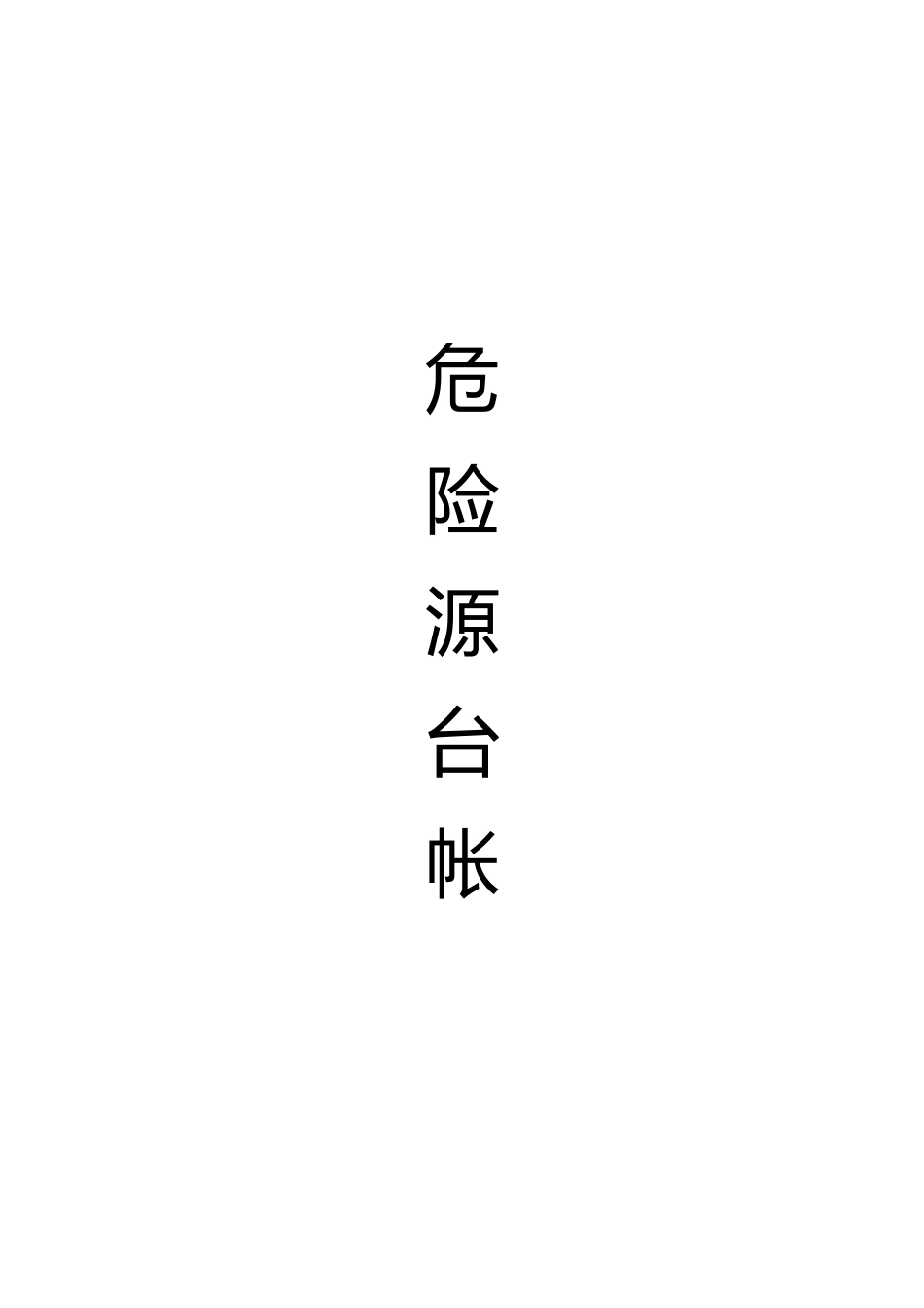 公路工程危险源台帐培训资料全_第2页