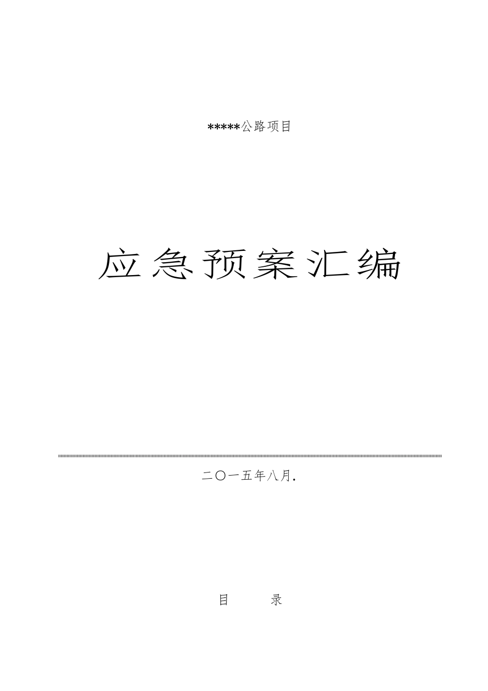公路工程安全事故应急救援预案全汇编_第1页