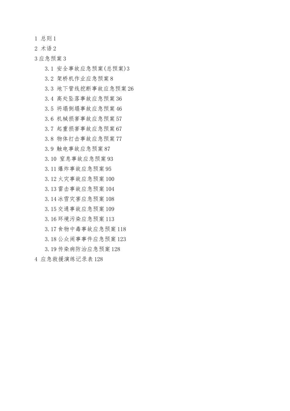 公路工程安全事故应急救援预案全汇编_第2页