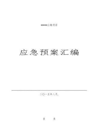 公路工程安全事故应急救援预案全汇编