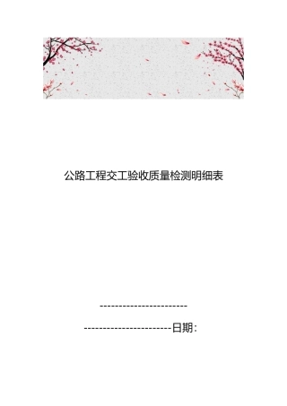 公路工程交工验收质量检测明细表