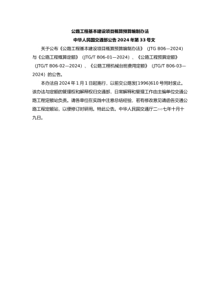 公路工程基本建设概预算编制办法