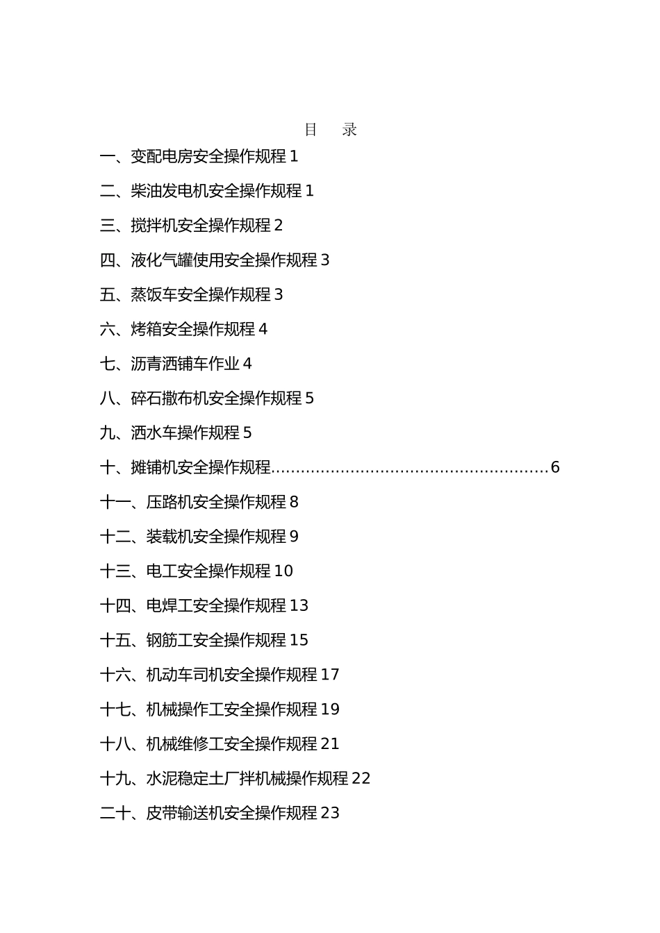 公路工程安全操作规程大全_第2页