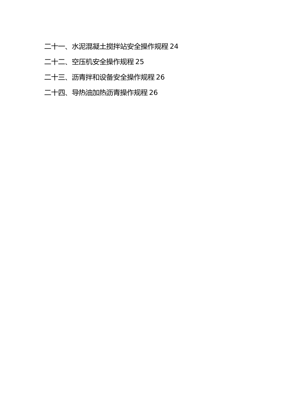 公路工程安全操作规程大全_第3页