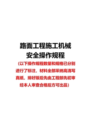 公路工程安全操作规程大全
