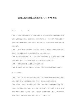 公路工程安全施工技术规定