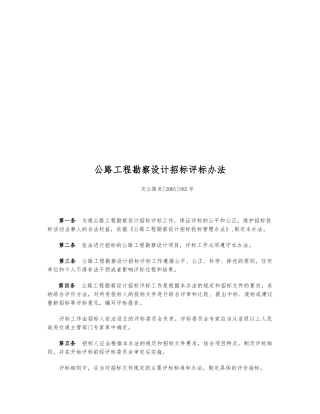 公路工程勘察设计招标评标制度