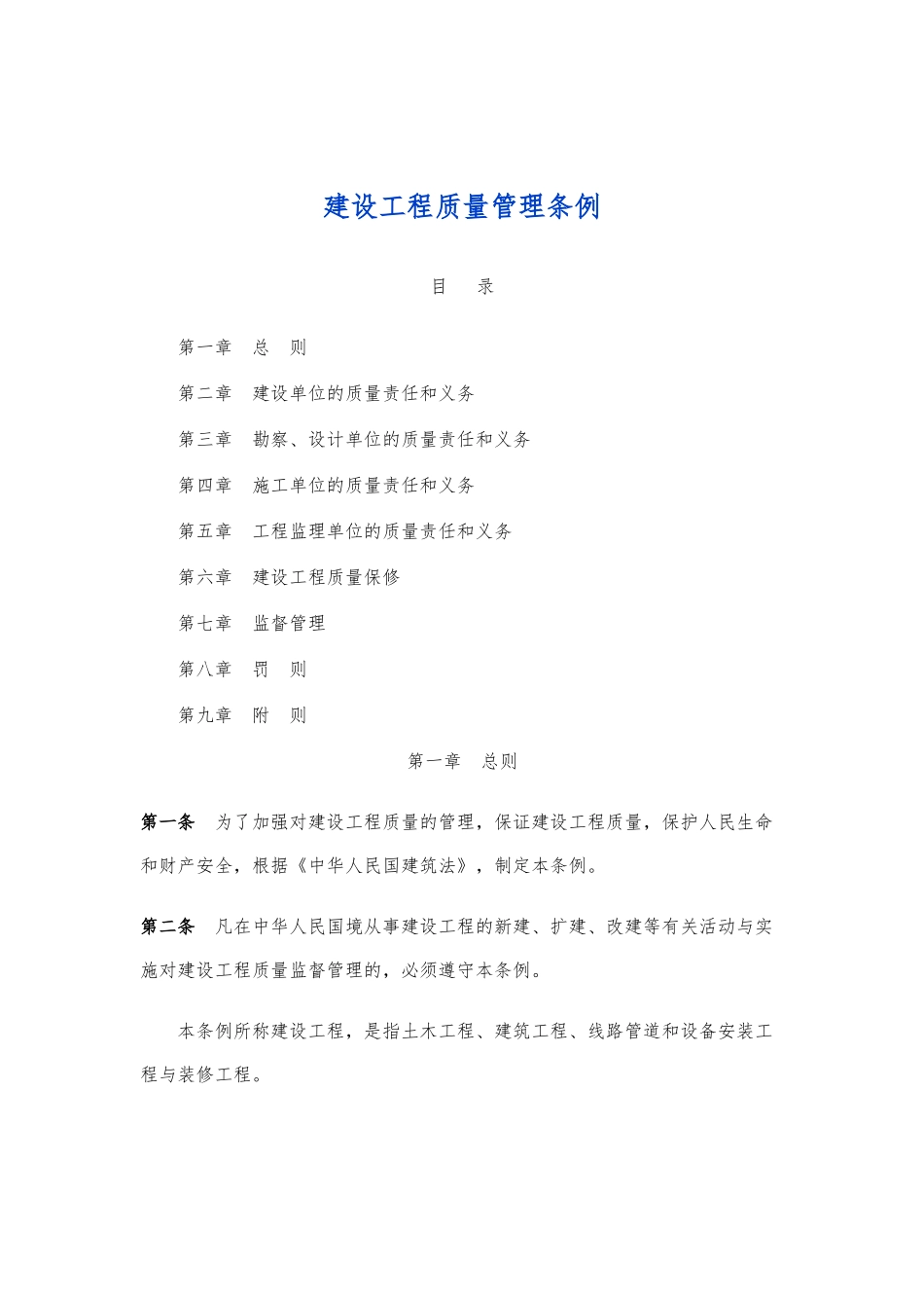 公路工程建设工程质量管理条例_第1页