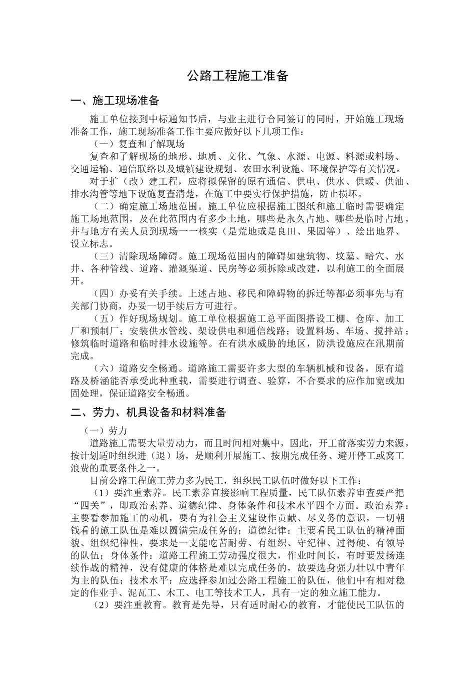 公路工程施工准备工作_第1页