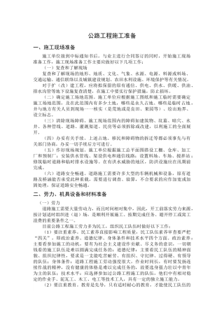 公路工程施工准备工作