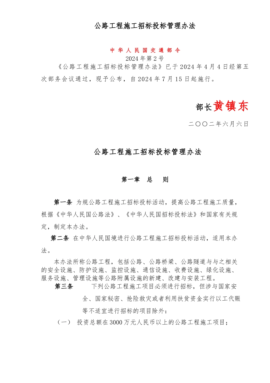 公路工程施工招标招投标管理办法_第1页