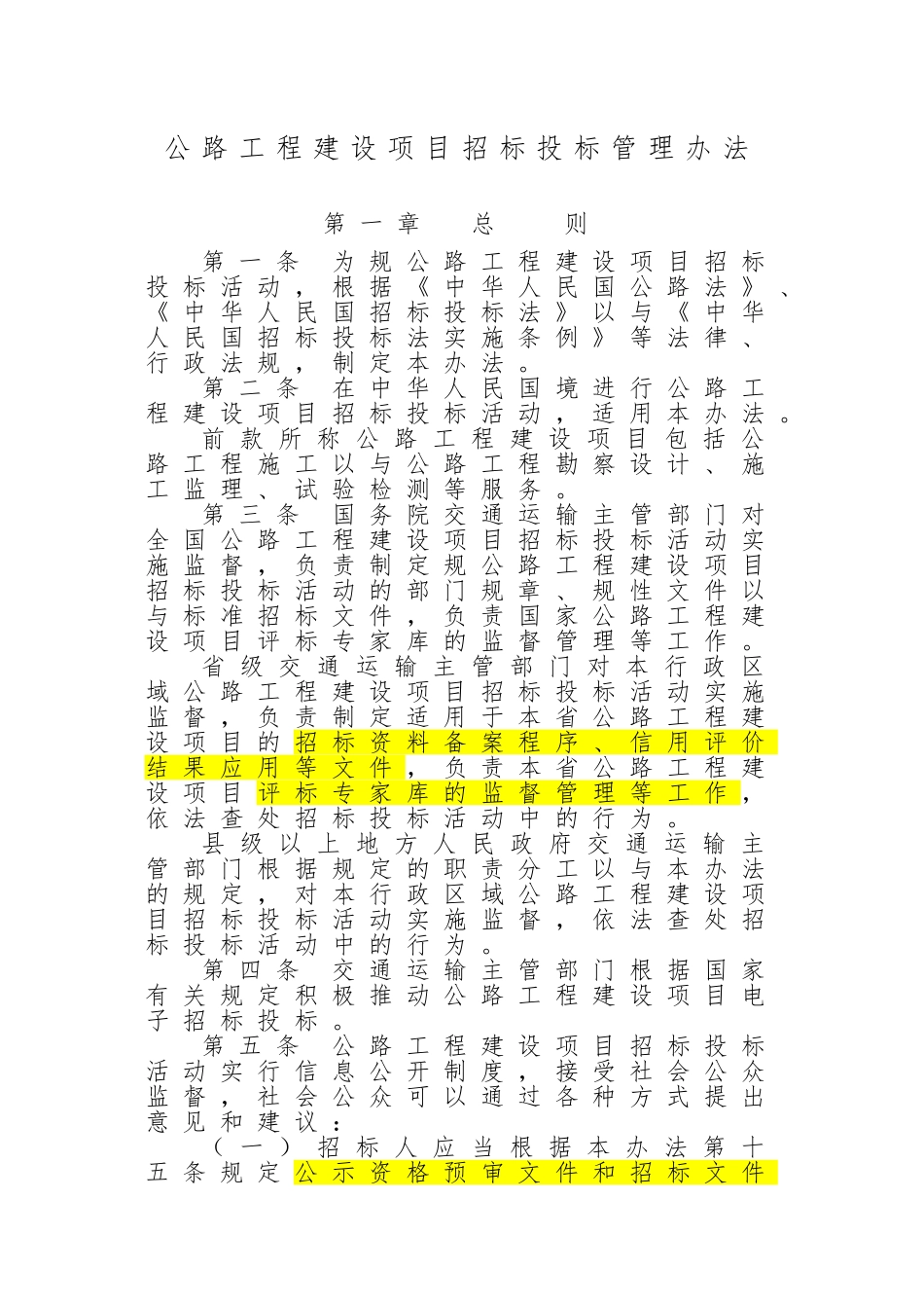 公路工程建设项目招标招投标管理办法_第1页