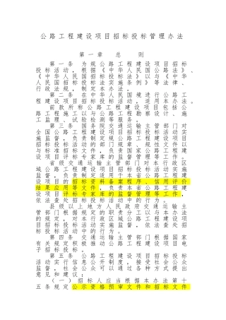 公路工程建设项目招标招投标管理办法