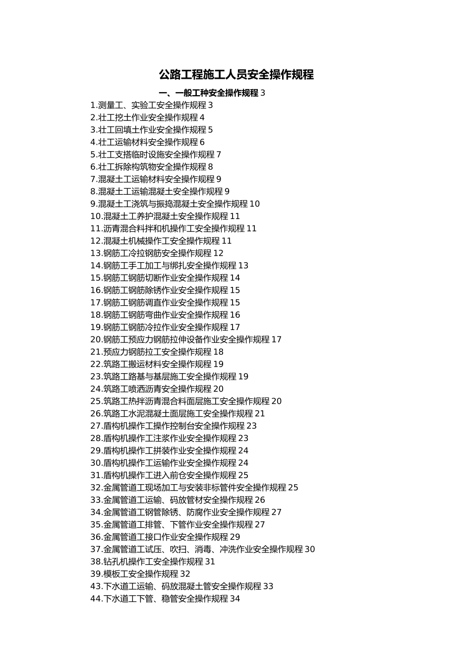 公路工程施工人员安全操作规程_第2页