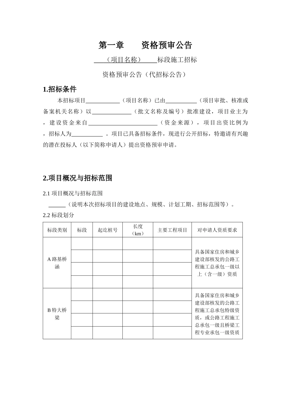 公路工程施工招标资格预审文件及施工招标范本_第3页