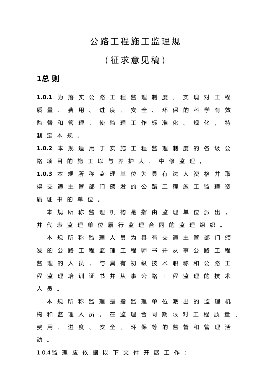 公路工程施工监理规范_第2页