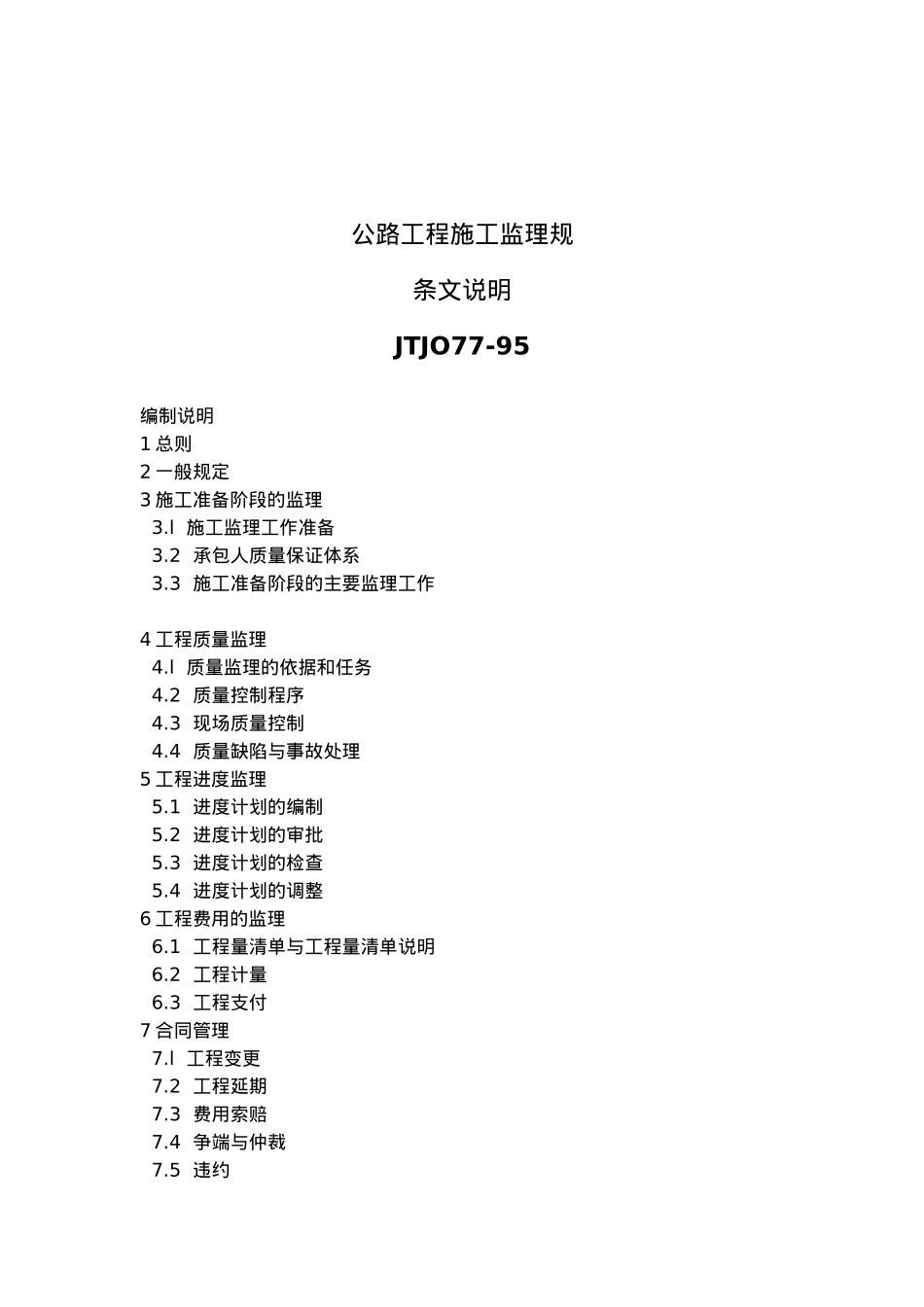 公路工程施工监理标准_第2页