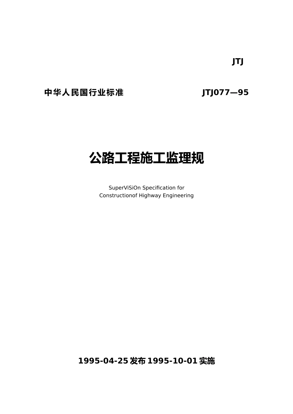 公路工程施工监理规范常用名词术语_第2页