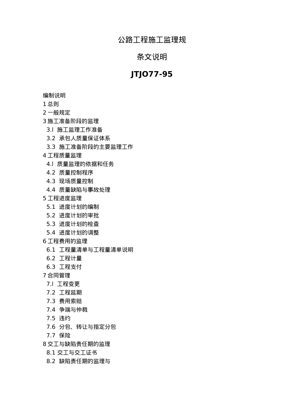 公路工程施工监理规范条文_第2页