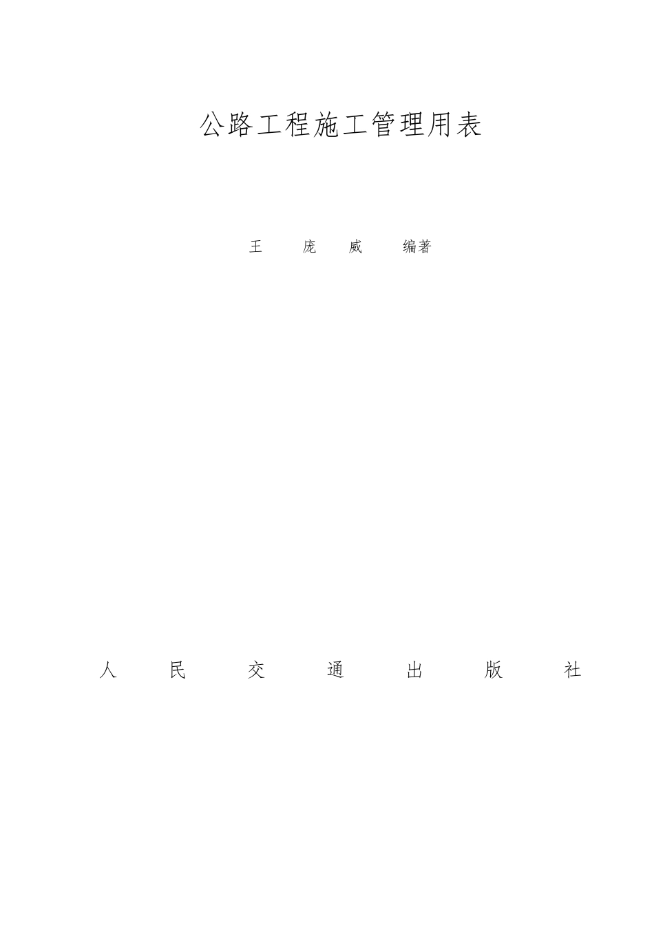 公路工程施工管理用表_第1页