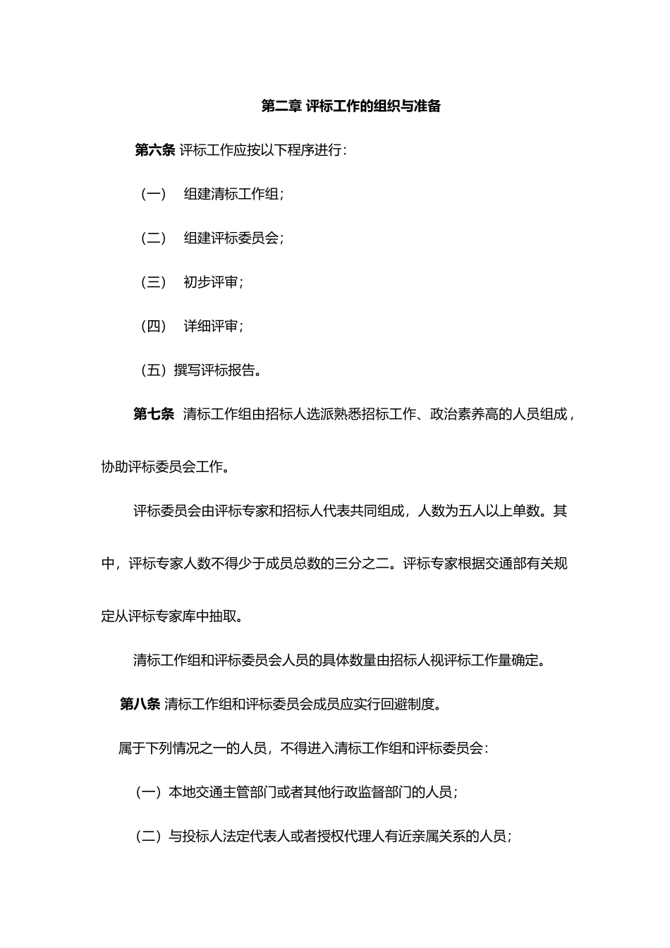 公路工程施工招标评标委员会评标工作细则_第2页
