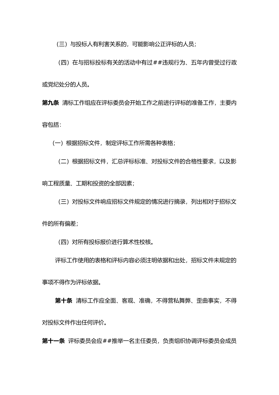 公路工程施工招标评标委员会评标工作细则_第3页