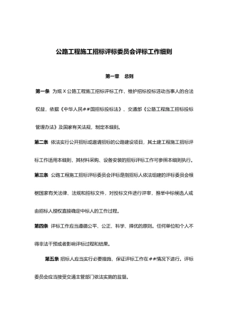公路工程施工招标评标委员会评标工作细则
