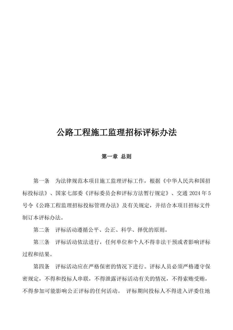 公路工程施工监理招标评标制度_第1页