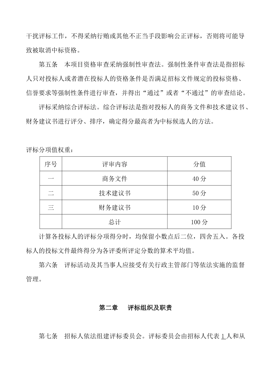 公路工程施工监理招标评标制度_第2页