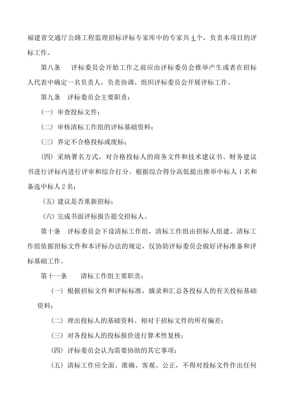 公路工程施工监理招标评标制度_第3页