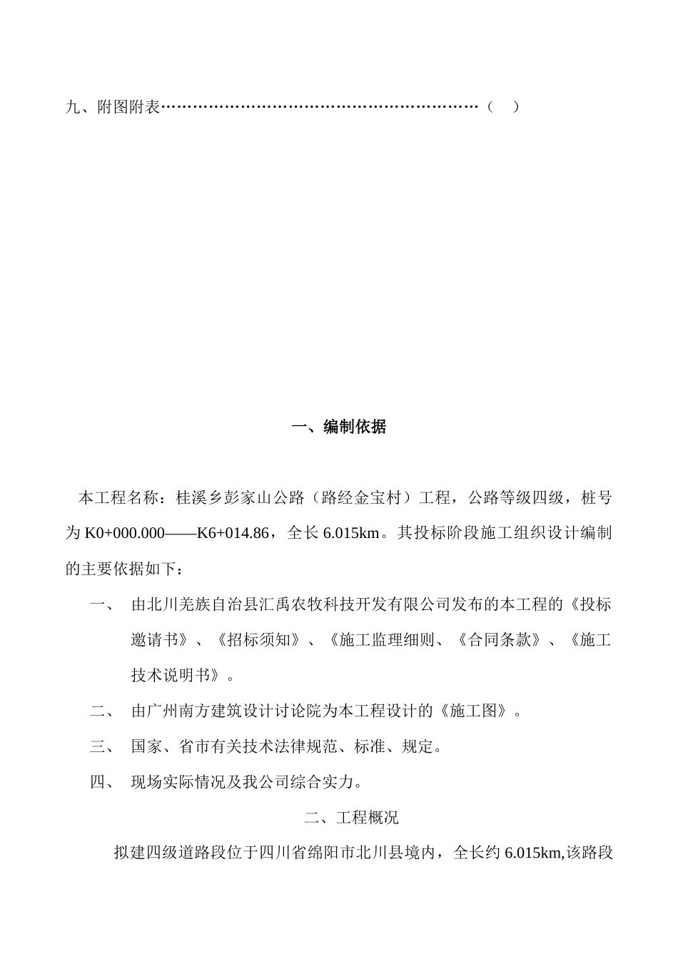 公路工程施工组织设计概要_第3页