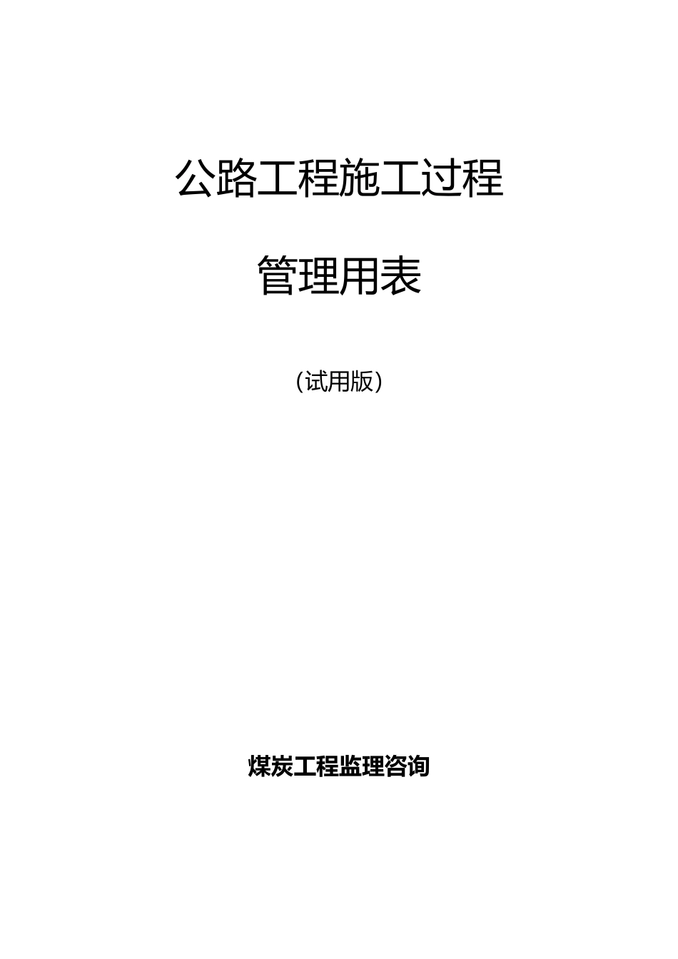 公路工程施工过程管理用表表格说明_第2页