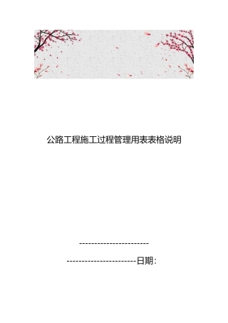 公路工程施工过程管理用表表格说明