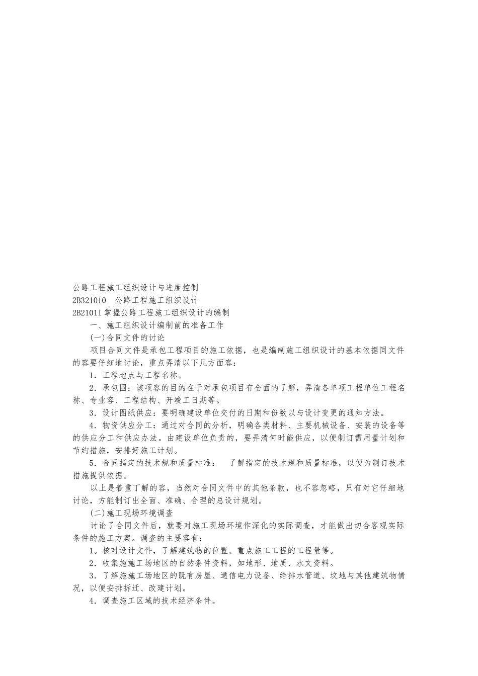 公路工程施工设计方案的编制_第1页