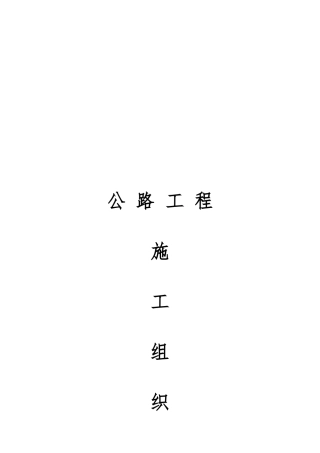 公路工程施工设计方案概要