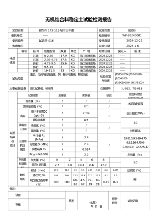 公路工程无机结合料稳定土试验报告