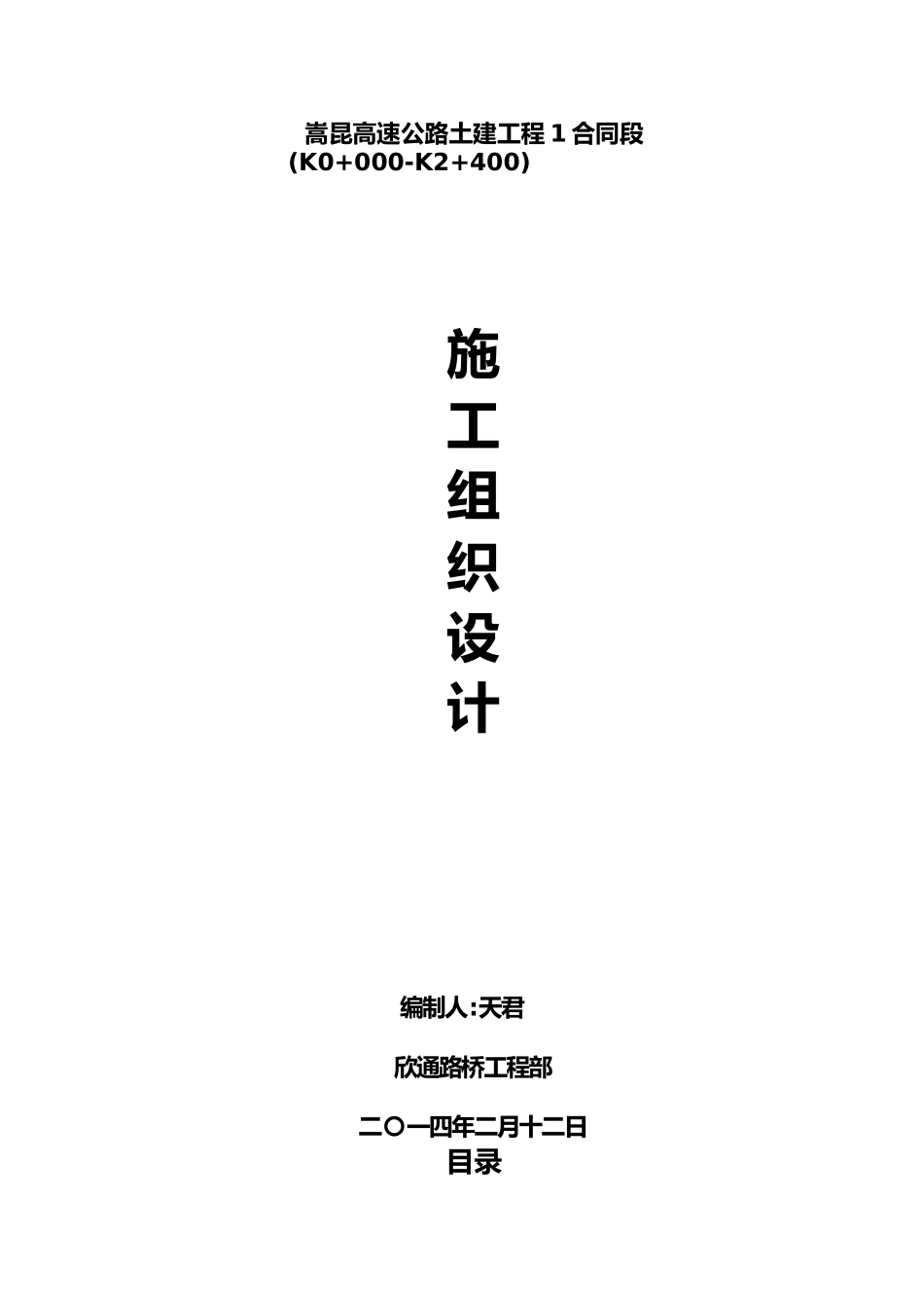 公路工程施工设计方案范本_第1页