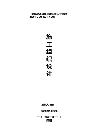 公路工程施工设计方案范本