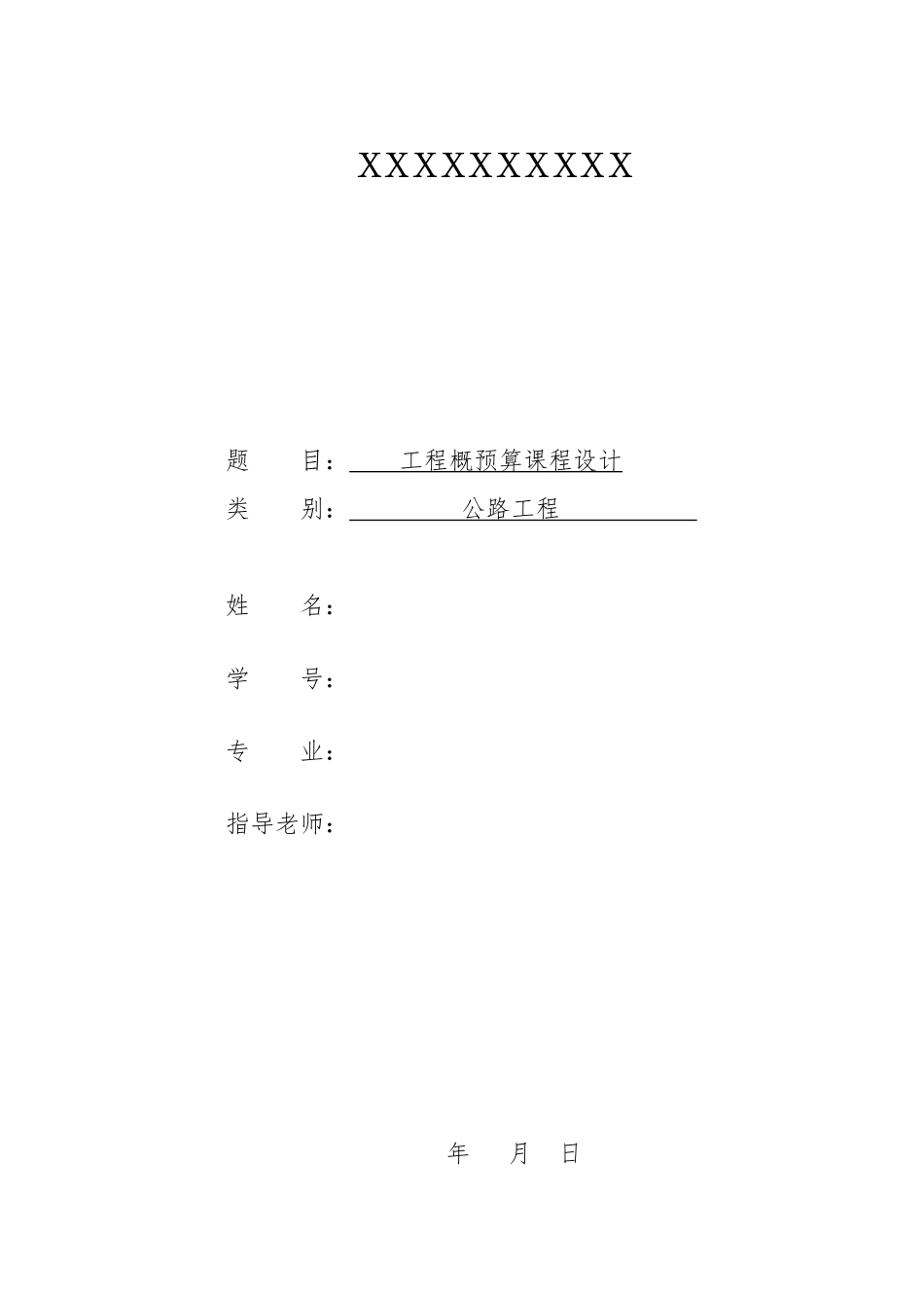 公路工程概预算课程设计报告_第1页