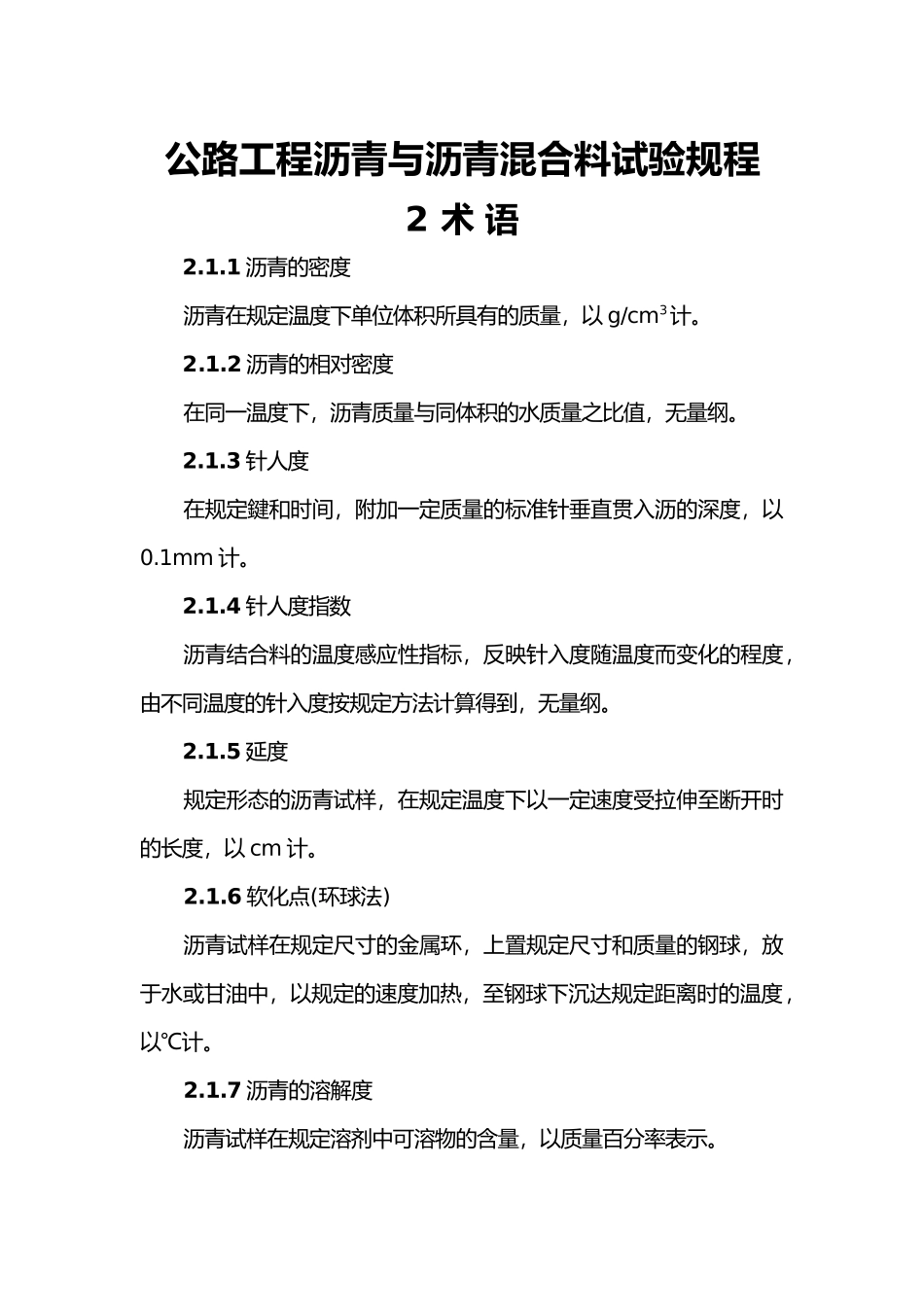 公路工程沥青与沥青混合料试验规程_第1页