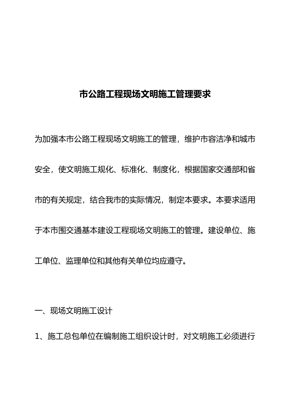 公路工程现场文明施工管理规范标准_第2页